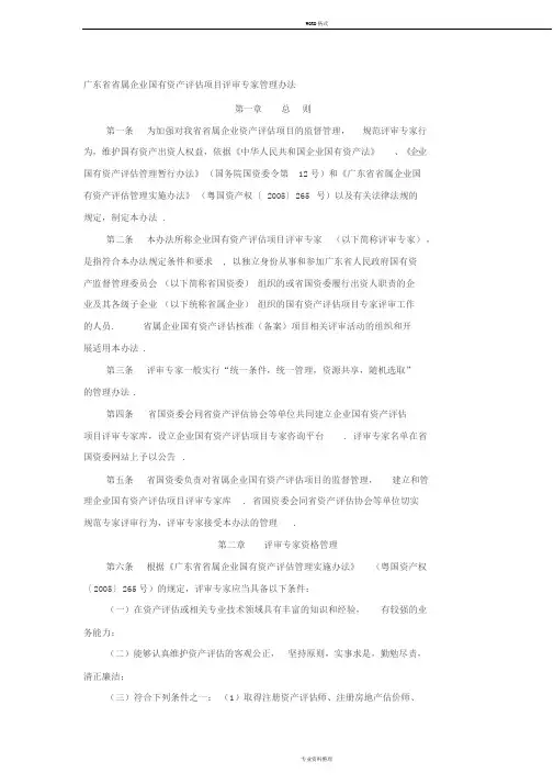 18、广东省省属企业国有资产评估项目评审专家管理办法