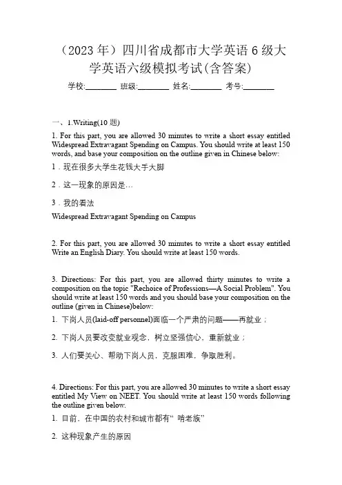 (2023年)四川省成都市大学英语6级大学英语六级模拟考试(含答案)