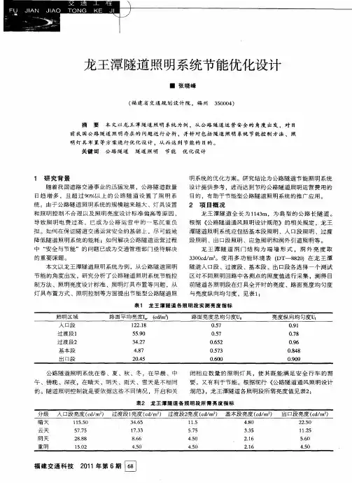 龙王潭隧道照明系统节能优化设计