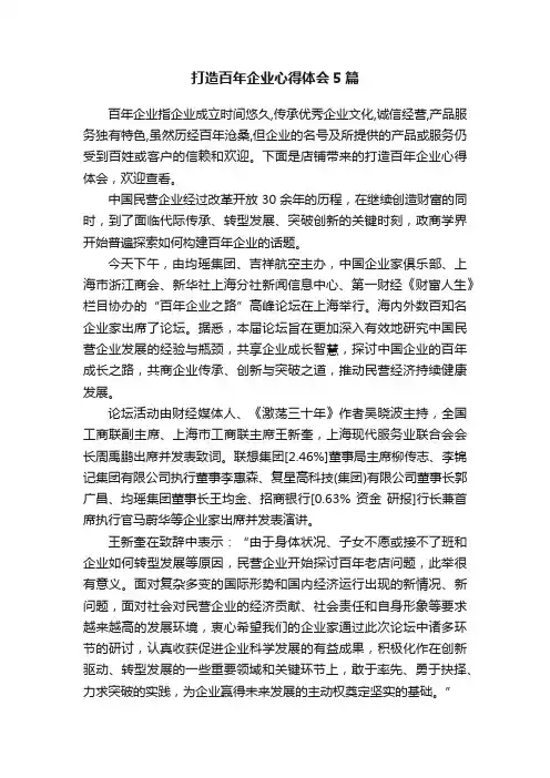 打造百年企业心得体会5篇