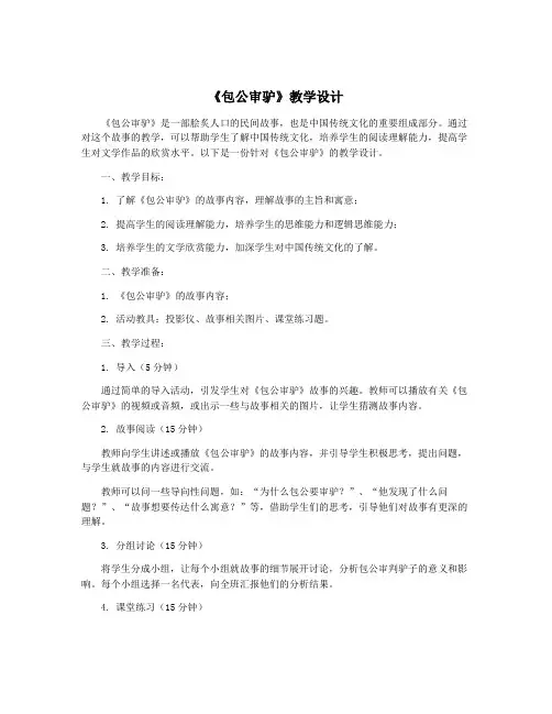 《包公审驴》教学设计