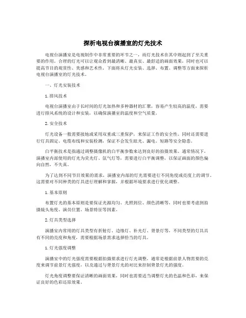 探析电视台演播室的灯光技术