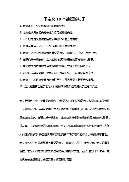 下定义10个简短的句子