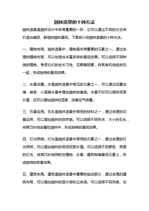 园林造景的十种方法