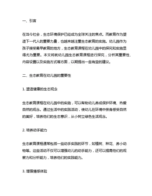 幼儿园生态教育课程的探究 幼儿园生态教育课程