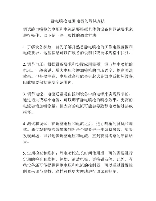 静电喷枪电压,电流的调试方法