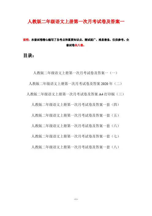 人教版二年级语文上册第一次月考试卷及答案一(八套)