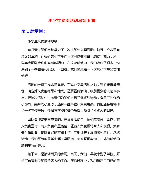 小学生义卖活动总结5篇