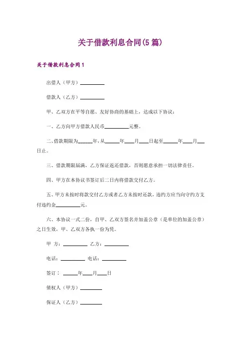 关于借款利息合同(5篇)