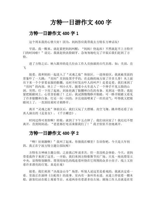 方特一日游作文400字