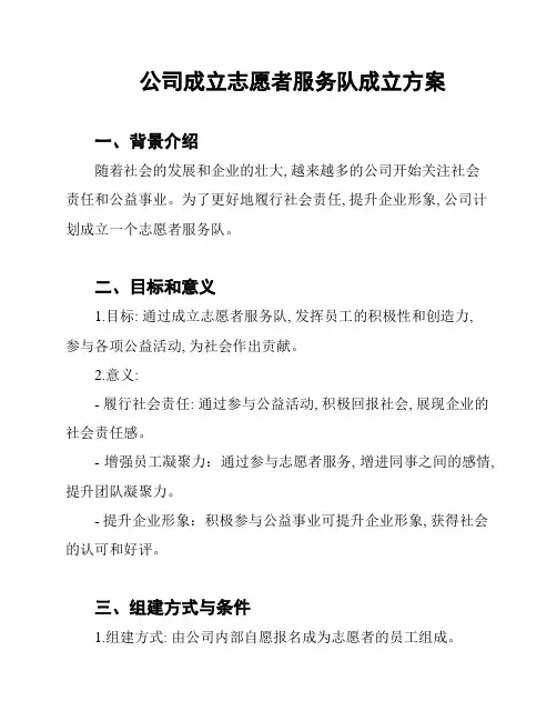 公司成立志愿者服务队成立方案