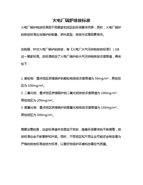 火电厂锅炉排放标准