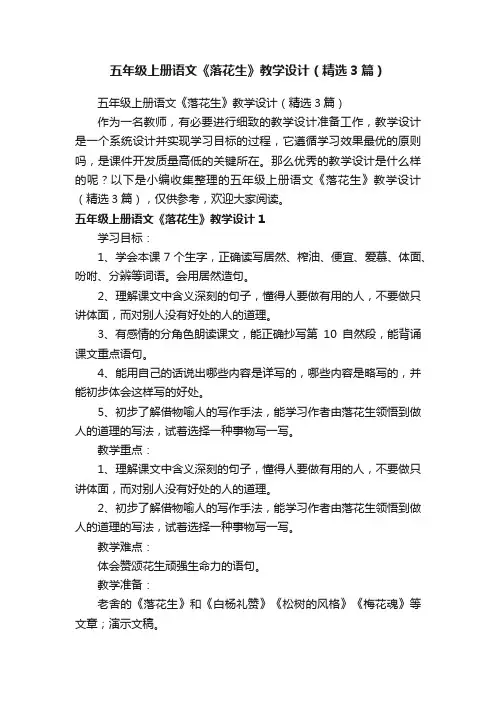 五年级上册语文《落花生》教学设计（精选3篇）
