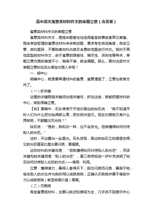 高中语文寓意类材料作文的审题立意（含答案）