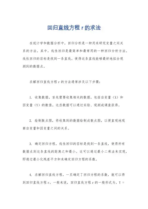 回归直线方程r的求法