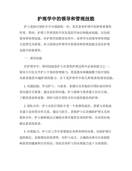 护理学中的领导和管理技能