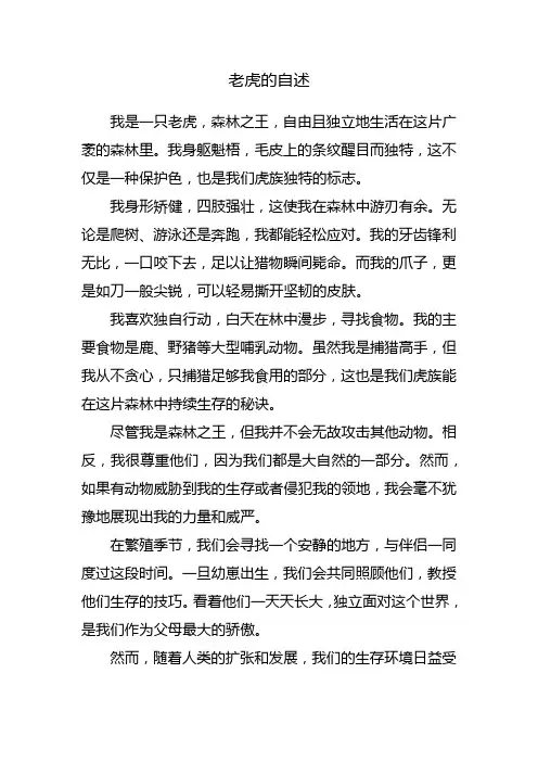 老虎的自述500字说明文五年级
