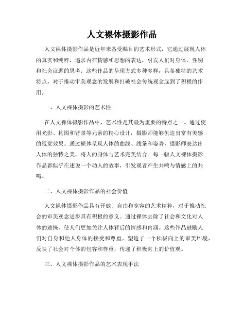 人文裸体摄影作品