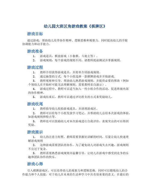 幼儿园大班区角游戏教案《棋牌区》