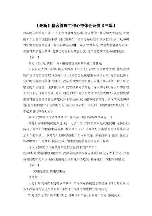 宿舍管理工作心得体会范例【三篇】