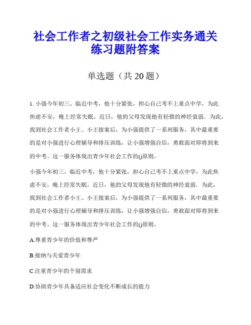 社会工作者之初级社会工作实务通关练习题附答案