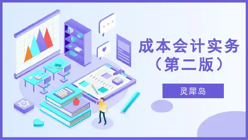 《成本会计实务》课件 项目12 成本报表的编制与分析