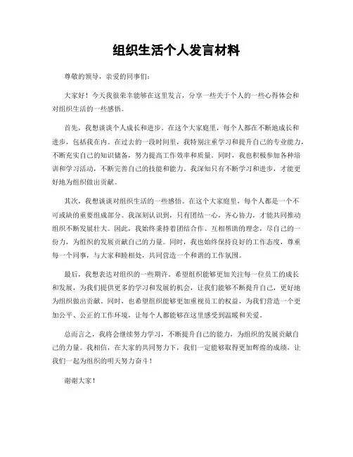 组织生活个人发言材料