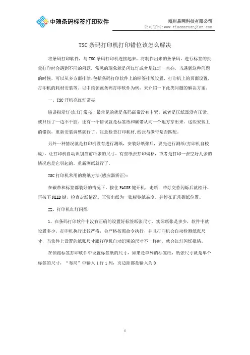 TSC条码打印机打印错位该怎么解决