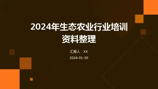 2024年生态农业行业培训资料整理