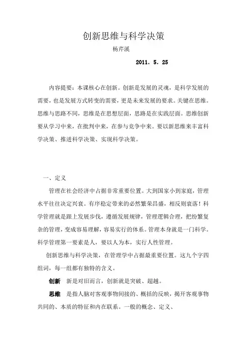 创新思维与科学决策——杨芹溪