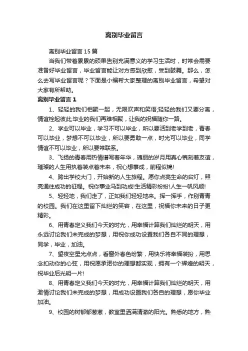 离别毕业留言15篇