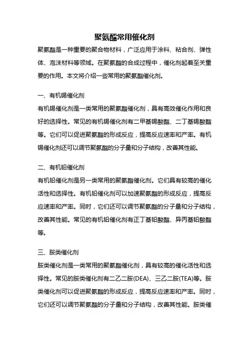 聚氨酯常用催化剂