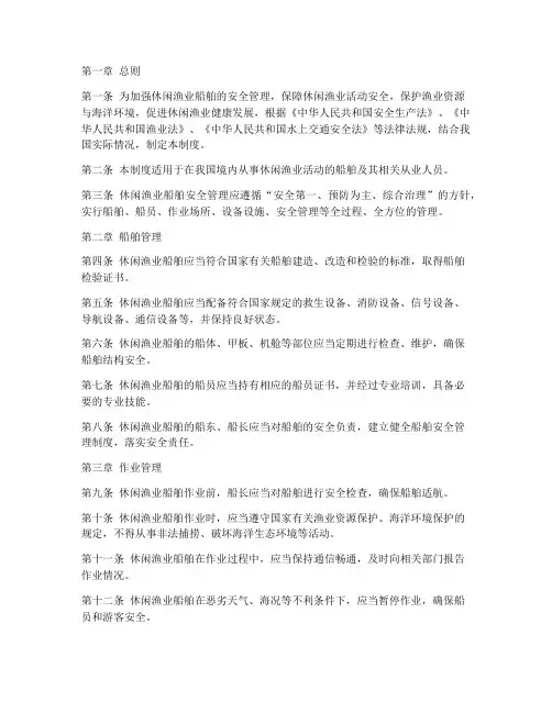 休闲渔业船舶安全管理制度