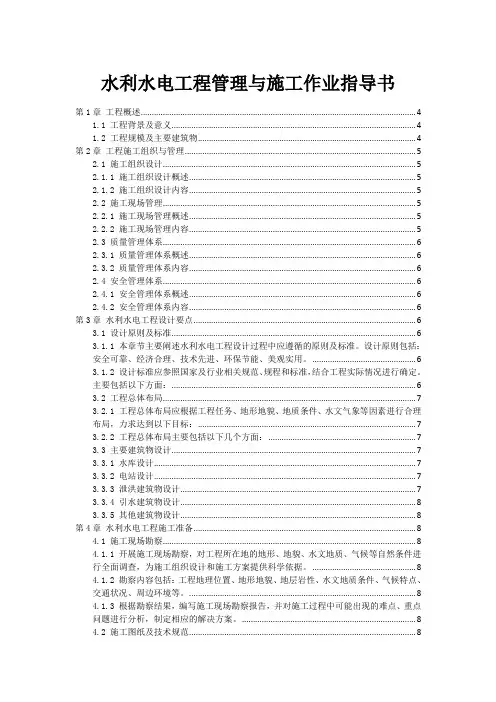 水利水电工程管理与施工作业指导书