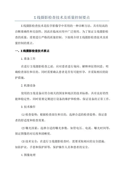 X线摄影检查技术及质量控制要点