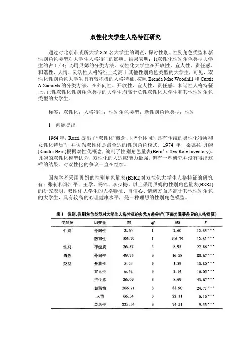 双性化大学生人格特征研究