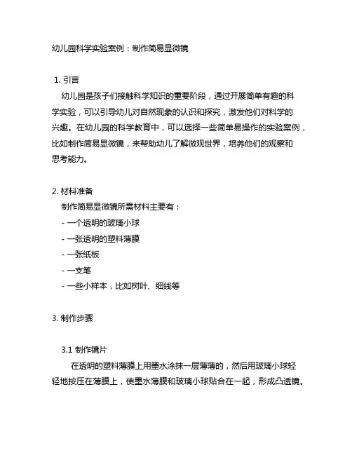 幼儿园科学实验案例：制作简易显微镜 幼儿园实验