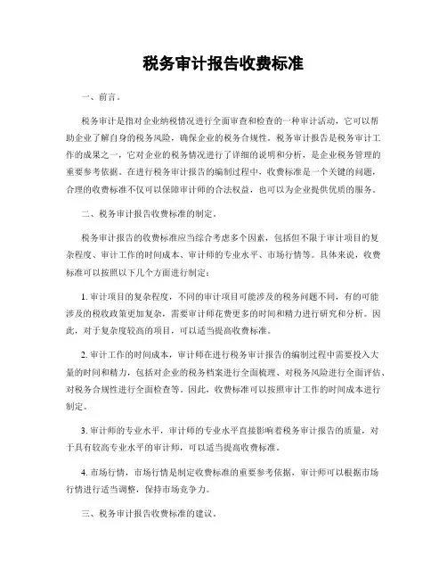 税务审计报告收费标准