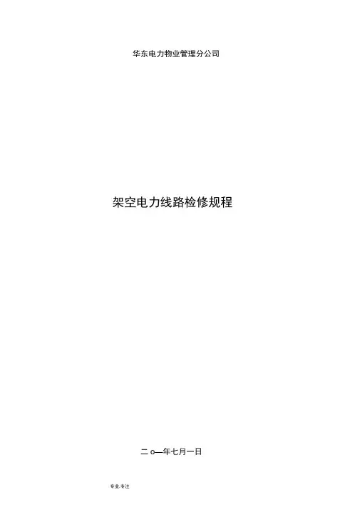 架空线路检修规程完整