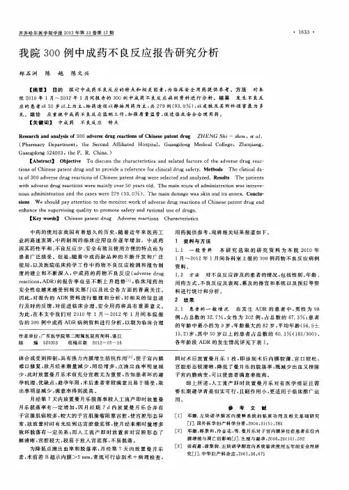 我院300例中成药不良反应报告研究分析