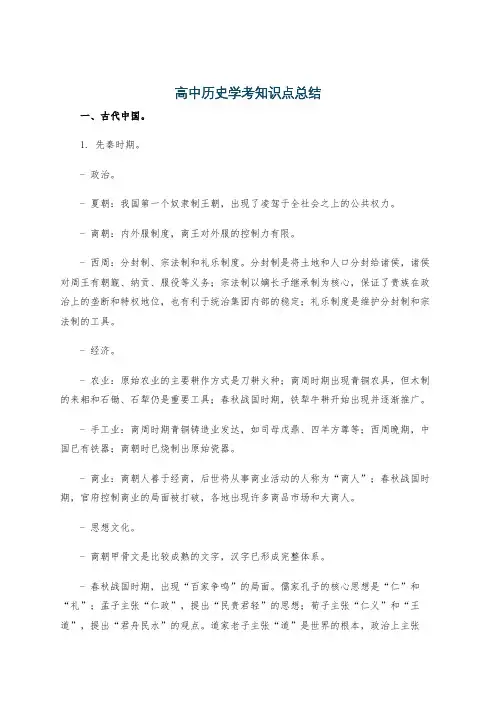 高中历史学考知识点总结