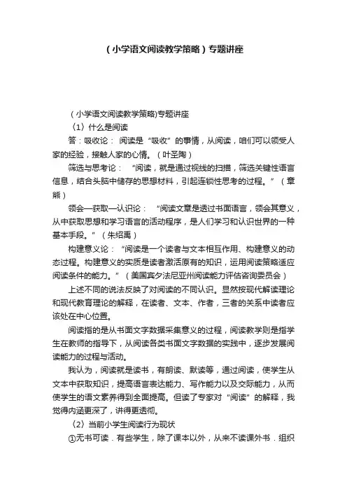 （小学语文阅读教学策略）专题讲座