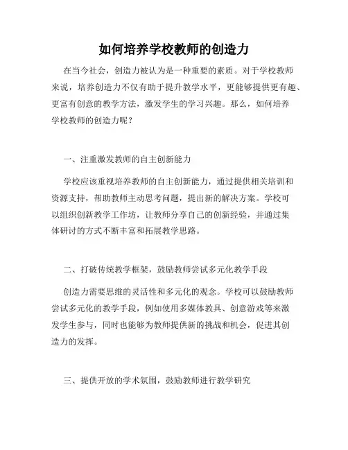 如何培养学校教师的创造力