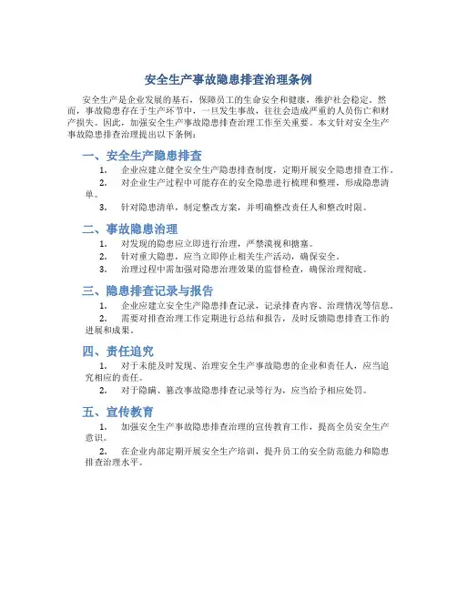 安全生产事故隐患排查治理条例