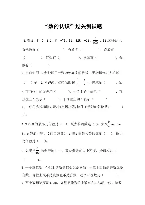 小学数学分类专题总复习《数的认识》过关测试题