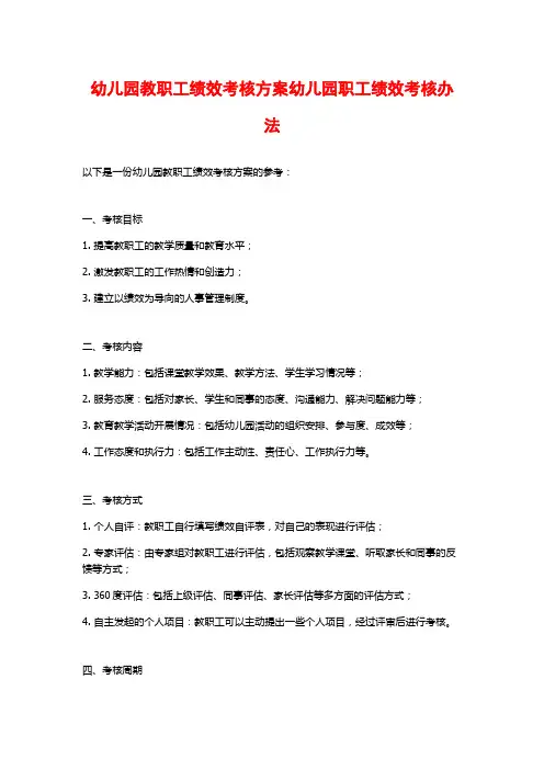 幼儿园教职工绩效考核方案幼儿园职工绩效考核办法