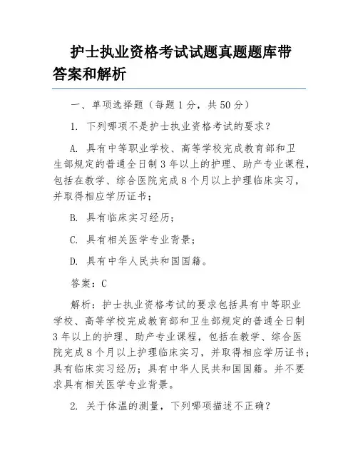 护士执业资格考试试题真题题库带答案和解析