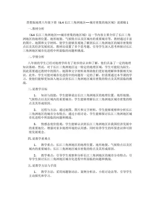 晋教版地理八年级下册《6.4长江三角洲地区──城市密集的地区域》说课稿1