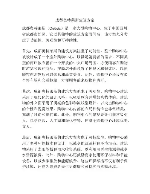 成都奥特莱斯建筑方案