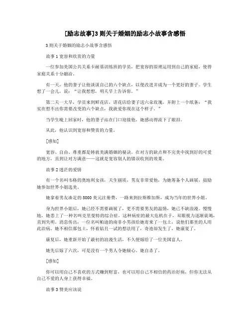 [励志故事]3则关于婚姻的励志小故事含感悟